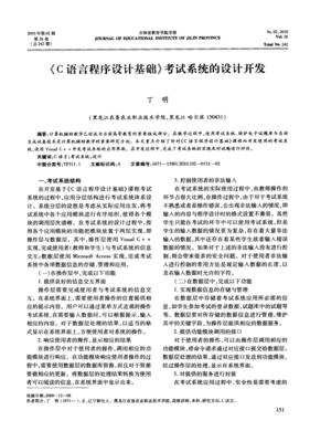 《C语言程序设计基础》考试系统的设计与开发 教育软件的新探索