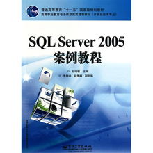 SQL Server 2005案例教程 教育软件研究与开发在高等职业教育中的实践